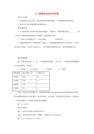 2014年春八年级物理下册 6.4 密度知识的应用学案一（无答案） 苏科版