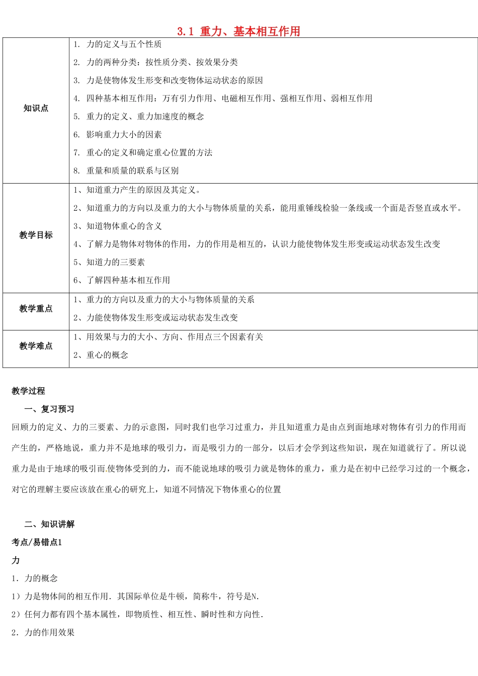 高中物理 第三章 相互作用 3.1 重力、基本相互作用教案9 新人教版必修1-新人教版高一必修1物理教案_第1页