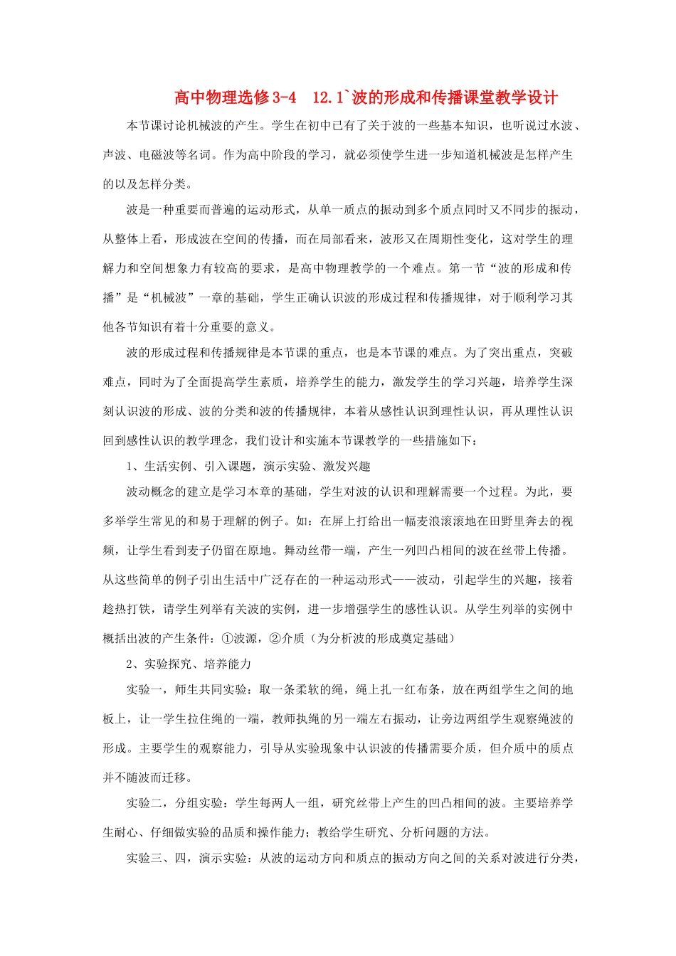 高中物理 12.1波的形成和传播课堂教学设计 新人教选修3-4_第1页