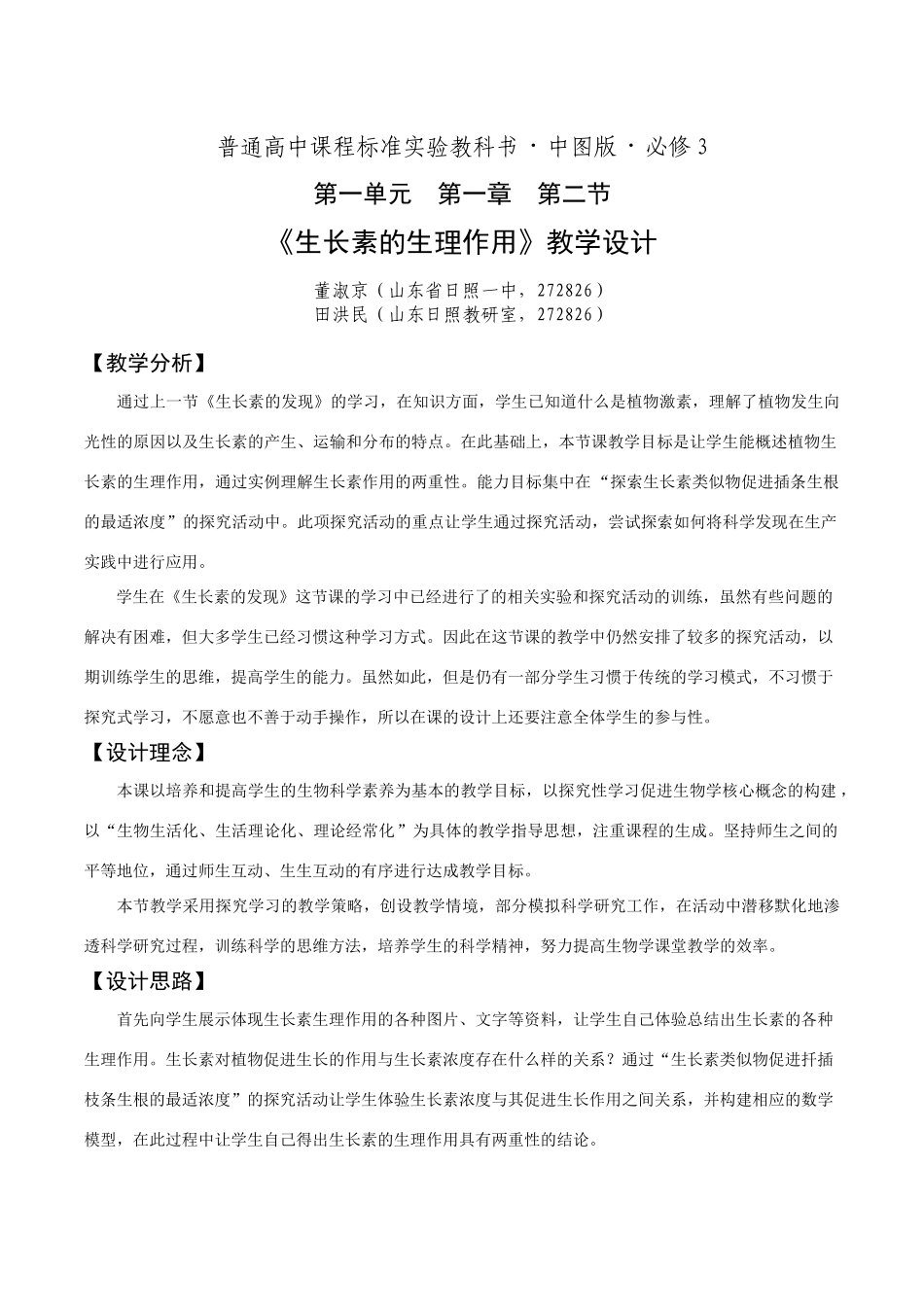 生长素的生理作用（董淑京）_第1页