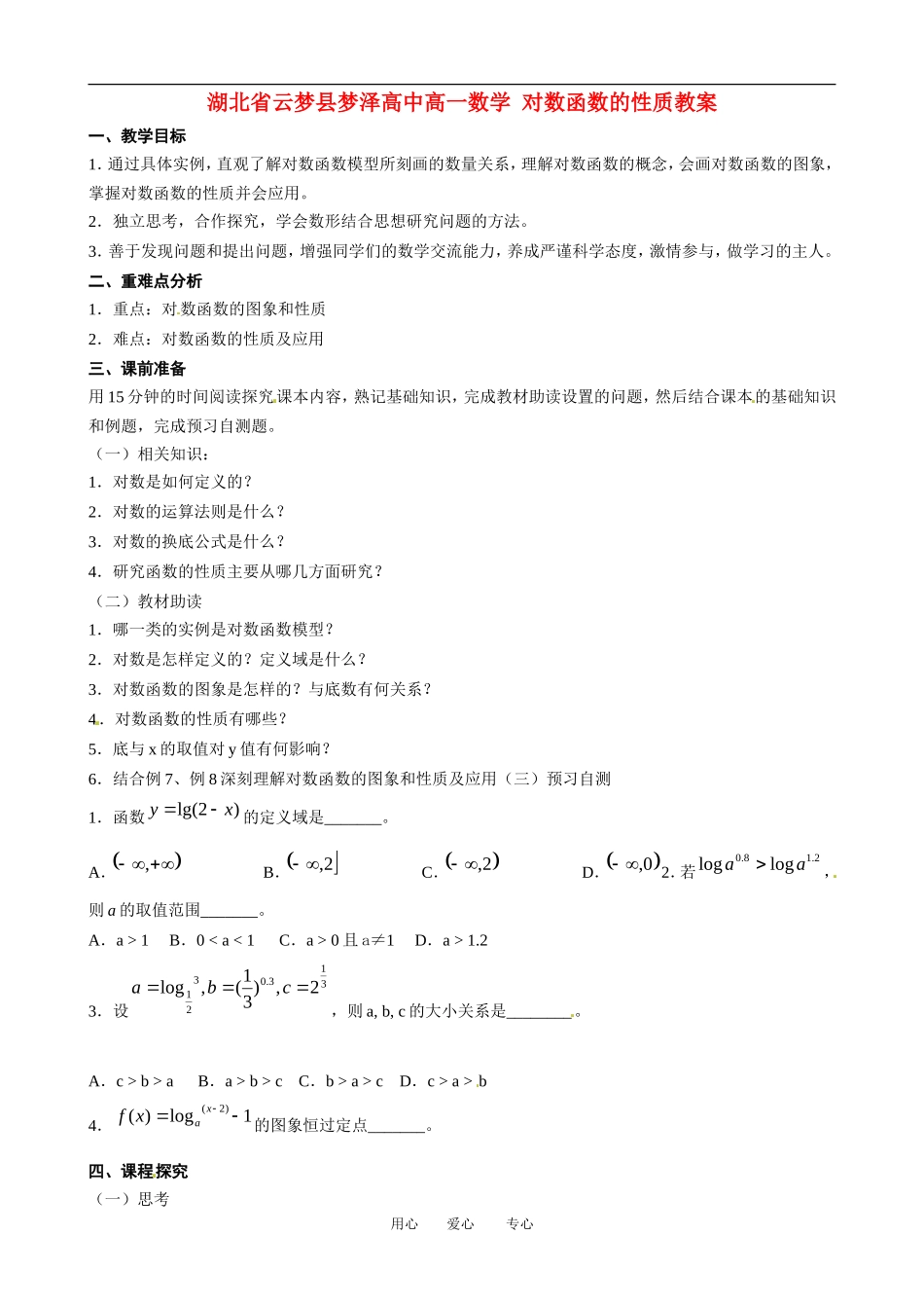 湖北省云梦县梦泽高中高一数学 对数函数的性质教案_第1页