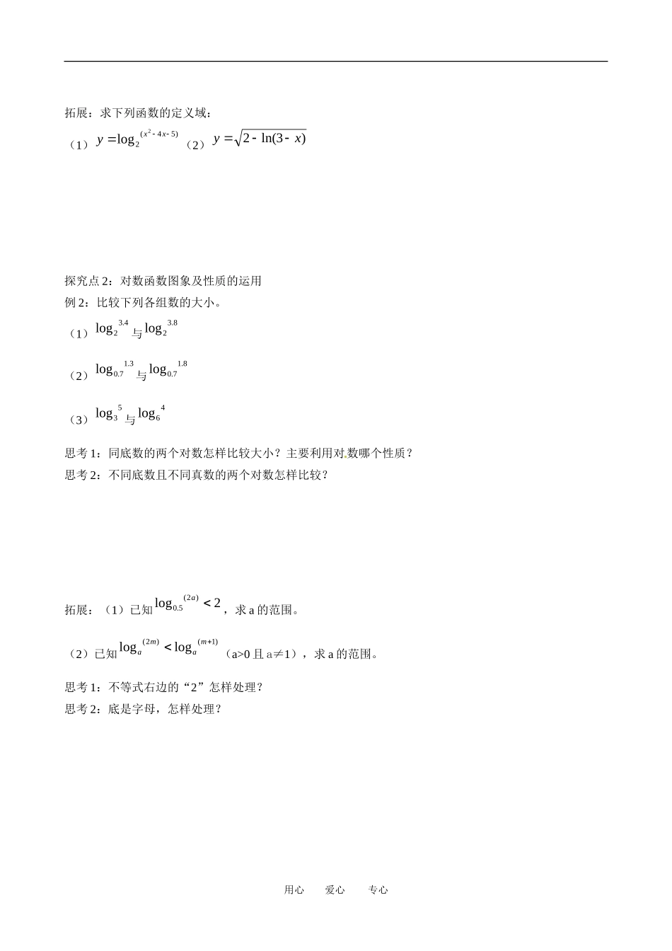湖北省云梦县梦泽高中高一数学 对数函数的性质教案_第3页
