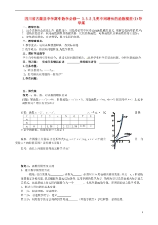 四川省古蔺县中学高中数学 3.3.2几类不同增长的函数模型(1)导学案 新人教A版必修1