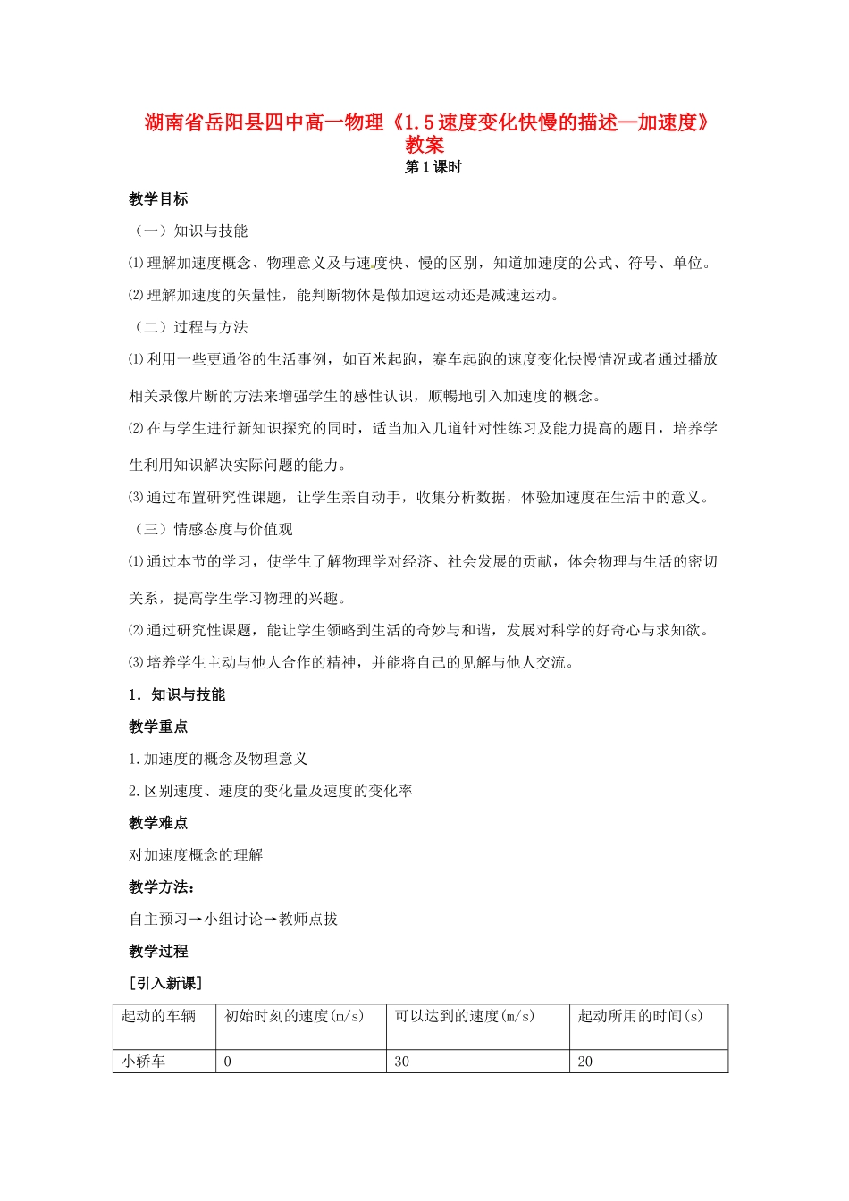 湖南省岳阳县四中高一物理《1.5速度变化快慢的描述—加速度》教案_第1页