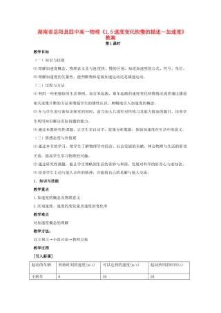 湖南省岳阳县四中高一物理《1.5速度变化快慢的描述—加速度》教案