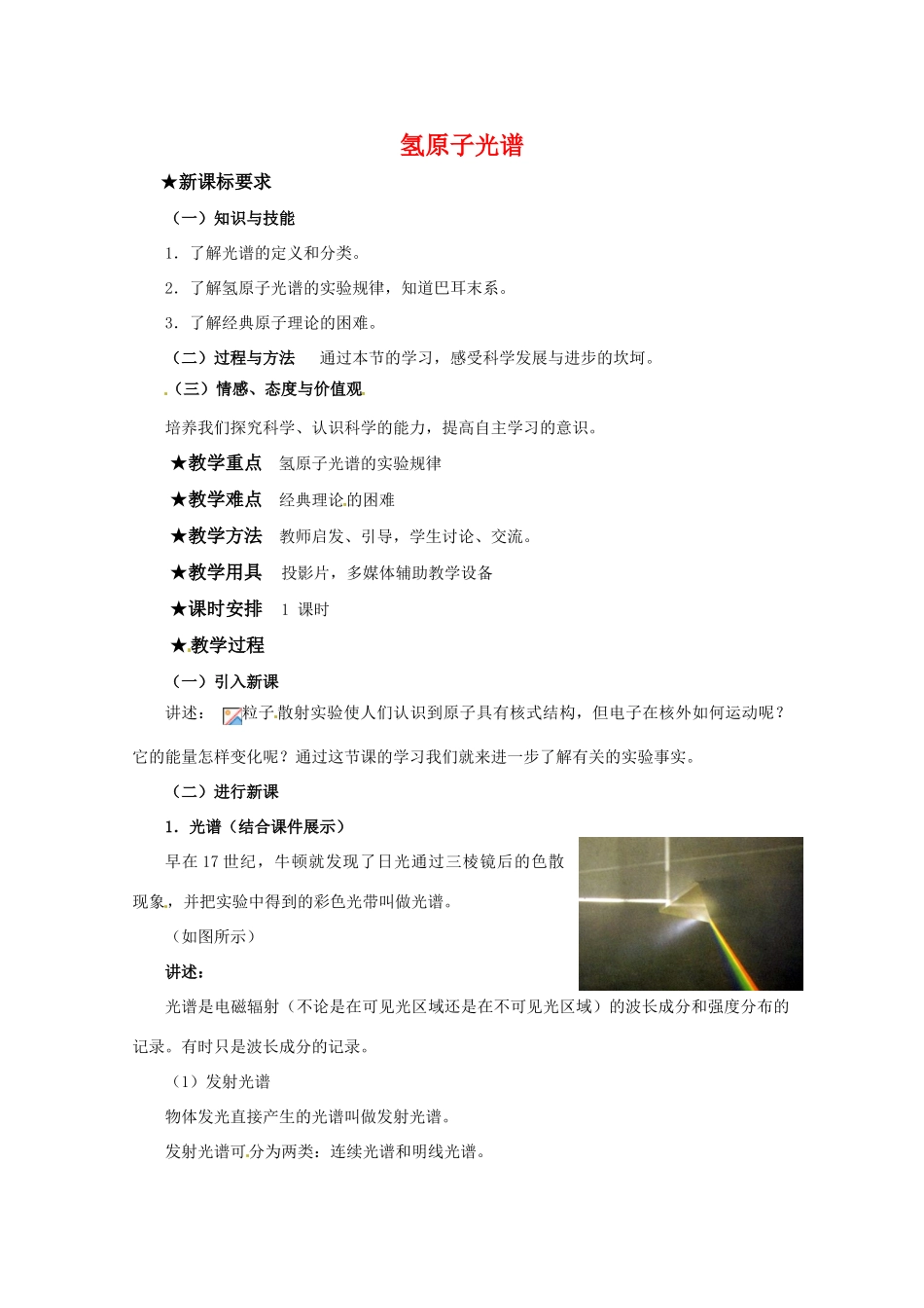 高中物理 第三章33 《氢原子光谱》教案 粤教版选修3-5_第1页