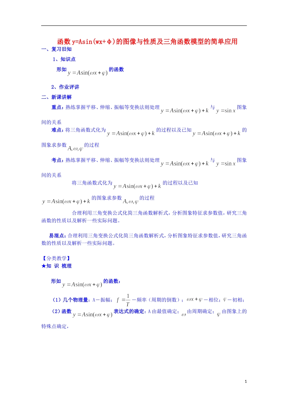 四川省资阳市高中数学高一升高二复习讲义 第4讲 函数y=Asin（wx+φ）的图像与性质 新人教A版_第1页