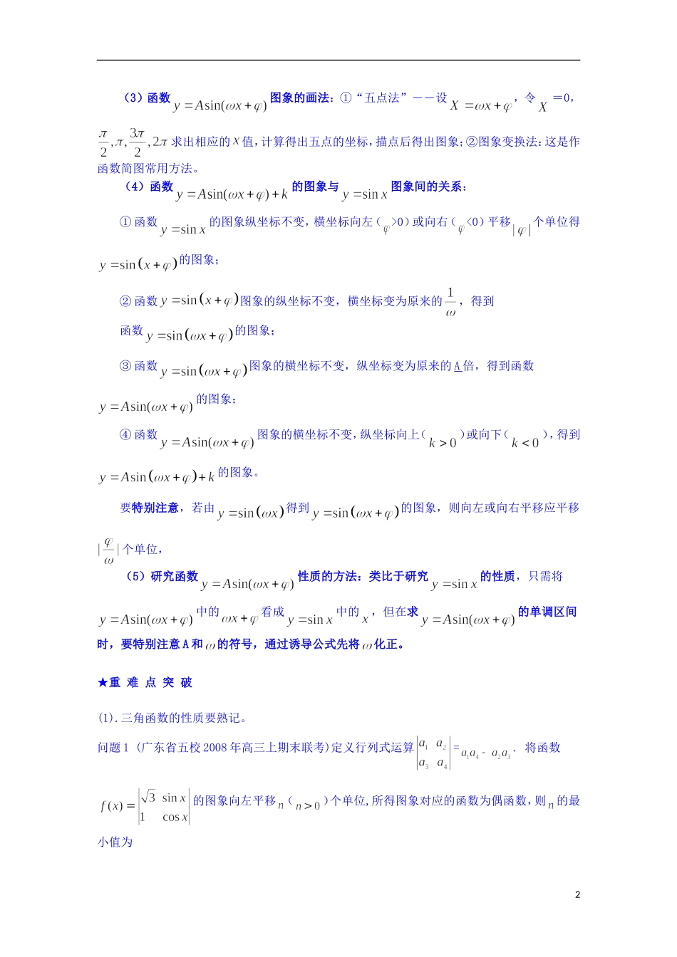 四川省资阳市高中数学高一升高二复习讲义 第4讲 函数y=Asin（wx+φ）的图像与性质 新人教A版_第2页
