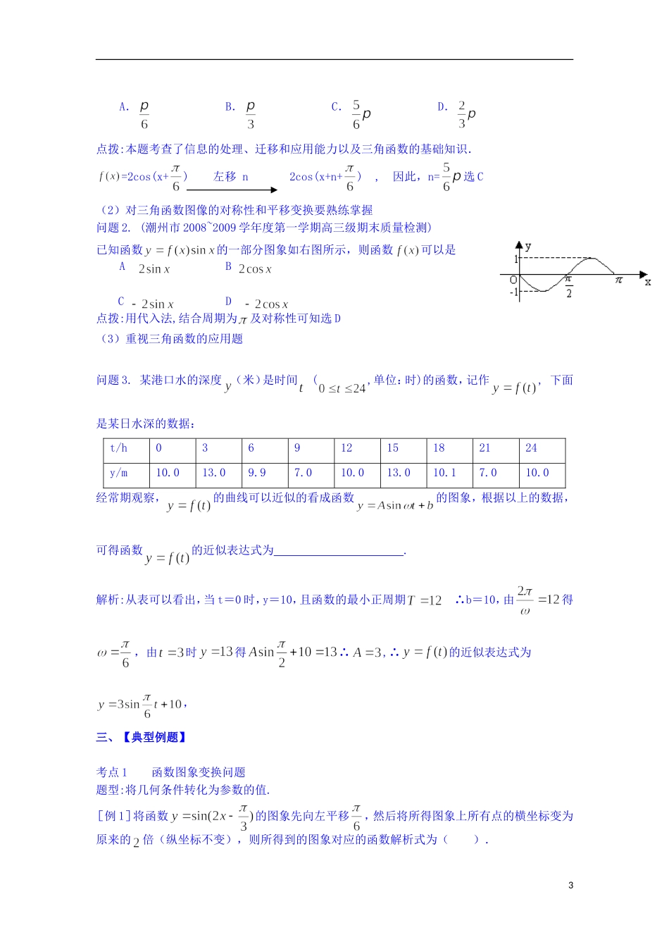 四川省资阳市高中数学高一升高二复习讲义 第4讲 函数y=Asin（wx+φ）的图像与性质 新人教A版_第3页