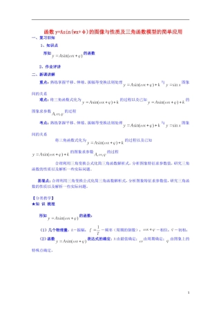 四川省资阳市高中数学高一升高二复习讲义 第4讲 函数y=Asin（wx+φ）的图像与性质 新人教A版