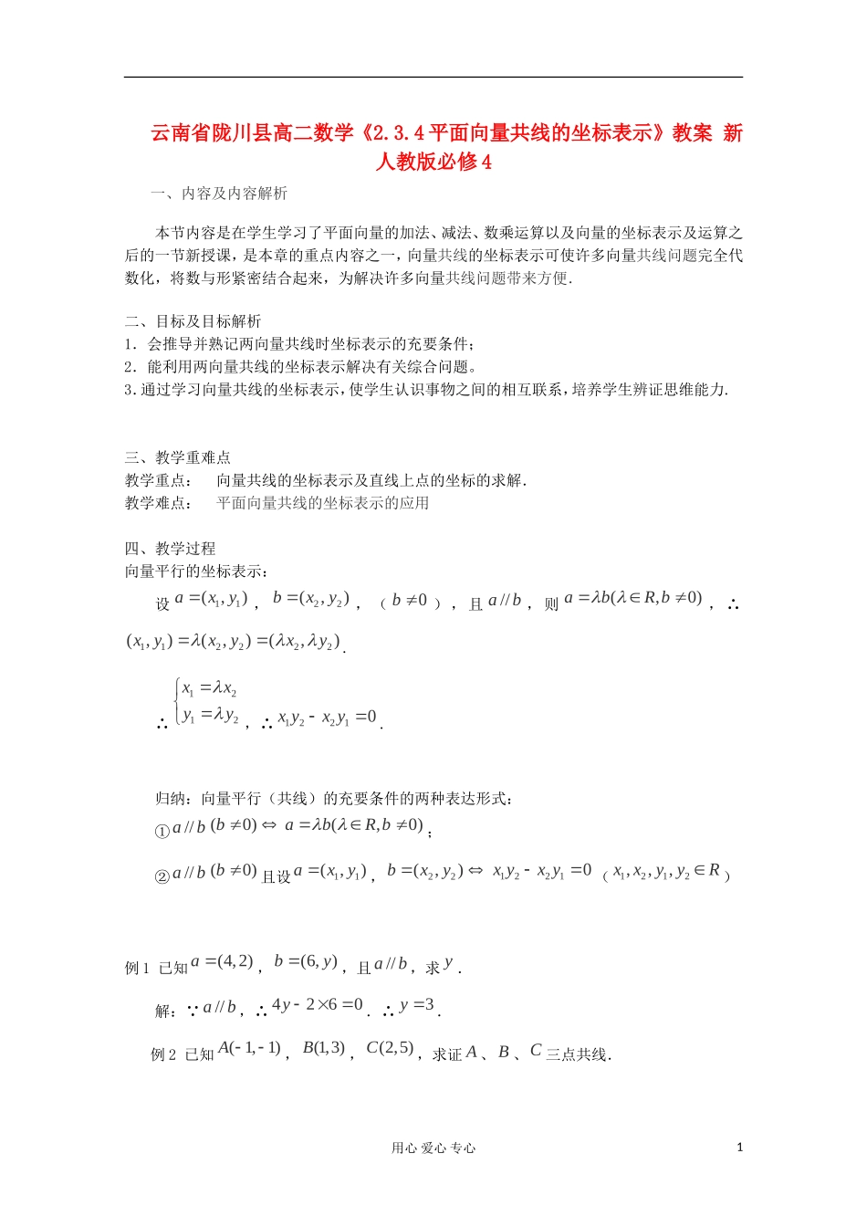 云南省陇川县高二数学《2.3.4平面向量共线的坐标表示》教案 新人教版必修4_第1页