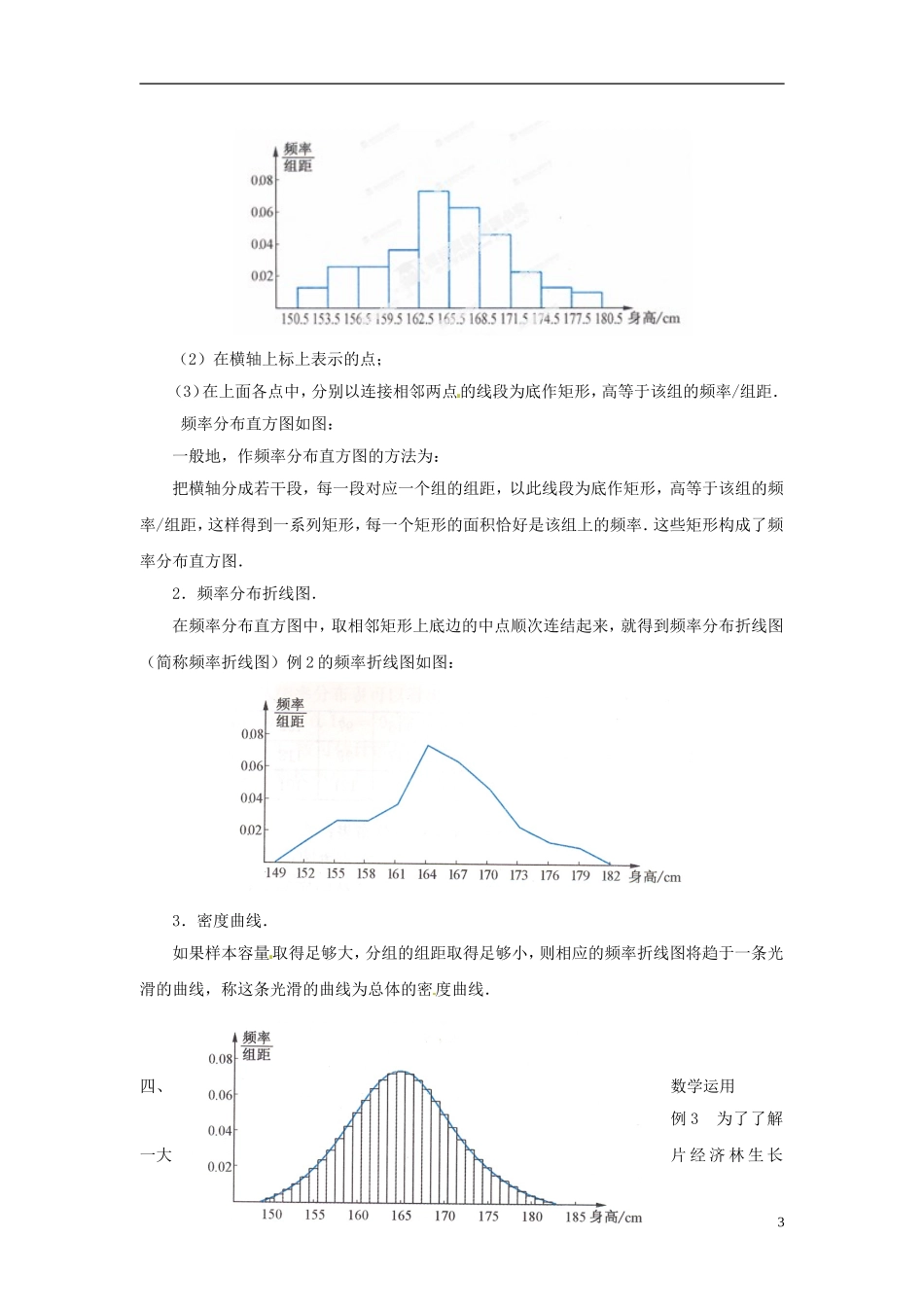 江苏省常州市西夏墅中学高中数学 2.2.2 频率分布直方图与折线图教案 苏教版必修3_第3页