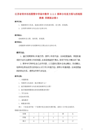 江苏省常州市西夏墅中学高中数学 2.2.2 频率分布直方图与折线图教案 苏教版必修3
