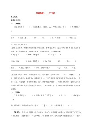 江苏省盐城市中考语文 文言文部分《黄鹤楼》《于园》复习学案-人教版初中九年级全册语文学案