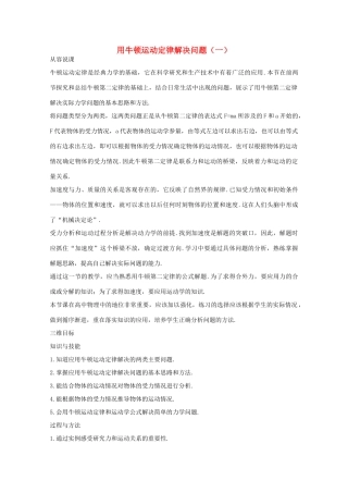 高中物理 第5章 第3节 用牛顿运动定律解决问题说课稿 沪教版必修1-沪教版高一必修1物理教案