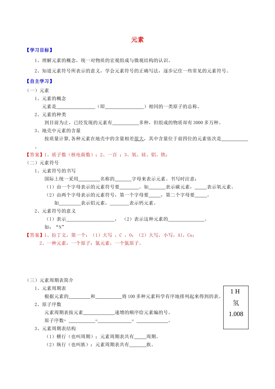 北大绿卡九年级化学上册 第三单元 课题3 元素导学案 （新版）新人教版-（新版）新人教版初中九年级上册化学学案_第1页