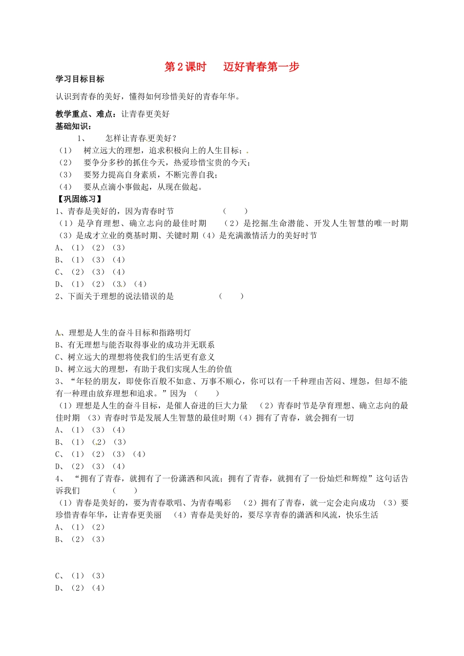七年级政治上册 2.1 热爱生命 从点滴做起导学案1 鲁教版-鲁教版初中七年级上册政治学案_第1页