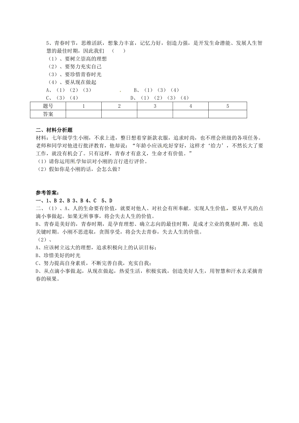 七年级政治上册 2.1 热爱生命 从点滴做起导学案1 鲁教版-鲁教版初中七年级上册政治学案_第2页