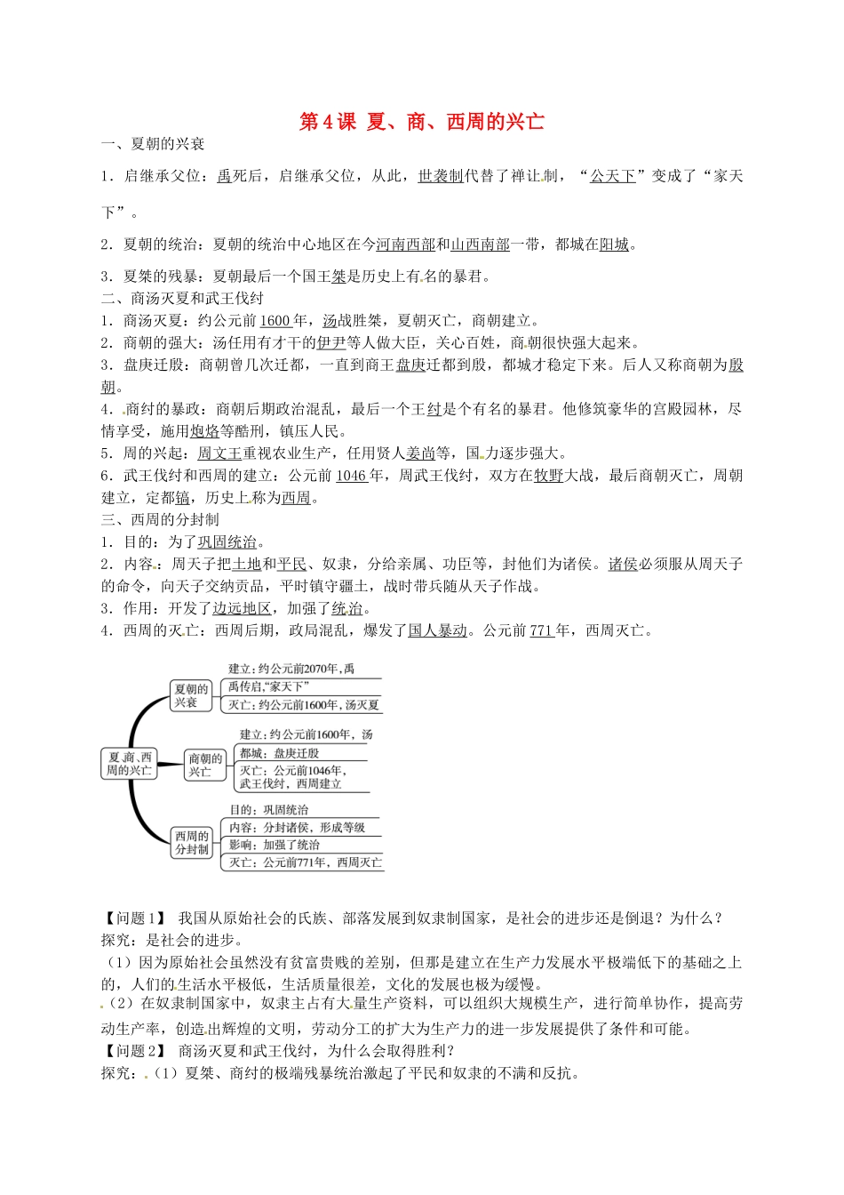 七年级历史上册 第4课《夏 商 西周的兴亡》导学案1 新人教版-新人教版初中七年级上册历史学案_第1页