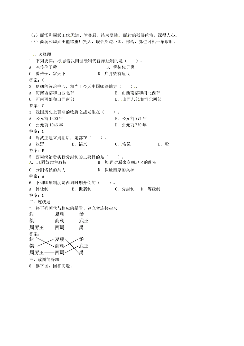 七年级历史上册 第4课《夏 商 西周的兴亡》导学案1 新人教版-新人教版初中七年级上册历史学案_第2页