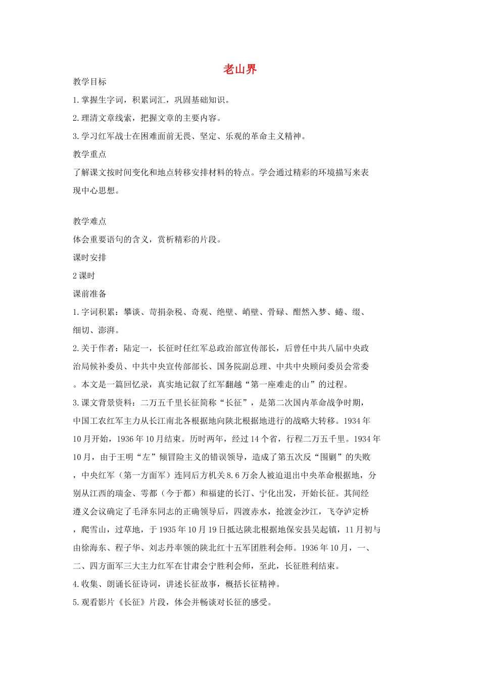 七年级语文上册 8 老山界第1课时教学设计 长春版教材-长春版教材初中七年级上册语文教学设计_第1页