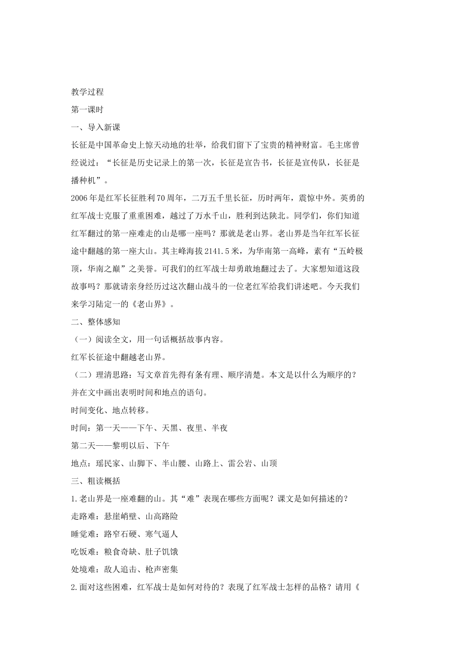 七年级语文上册 8 老山界第1课时教学设计 长春版教材-长春版教材初中七年级上册语文教学设计_第2页