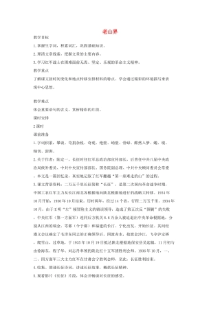 七年级语文上册 8 老山界第1课时教学设计 长春版教材-长春版教材初中七年级上册语文教学设计
