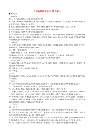 山西省运城市康杰中学高中地理 5.2 自然地理环境的差异性第2课时 新人教版必修1