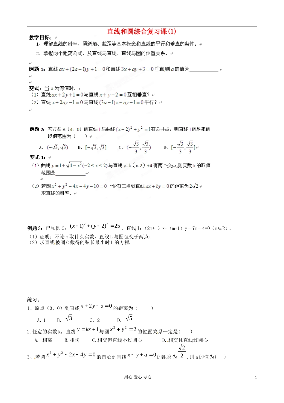 浙江省安吉县高二数学《直线与圆》教案_第1页