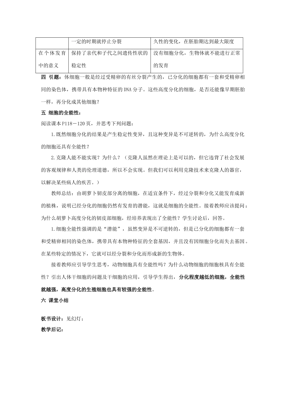 湖南省蓝山二中高一生物 第6章 第2节 细胞的分化教案_第3页