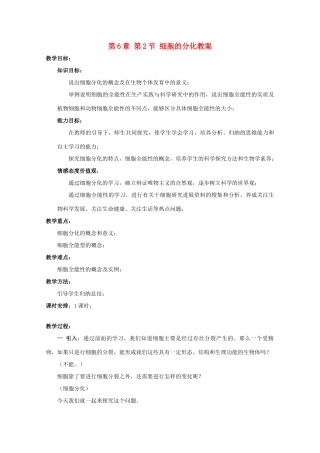 湖南省蓝山二中高一生物 第6章 第2节 细胞的分化教案