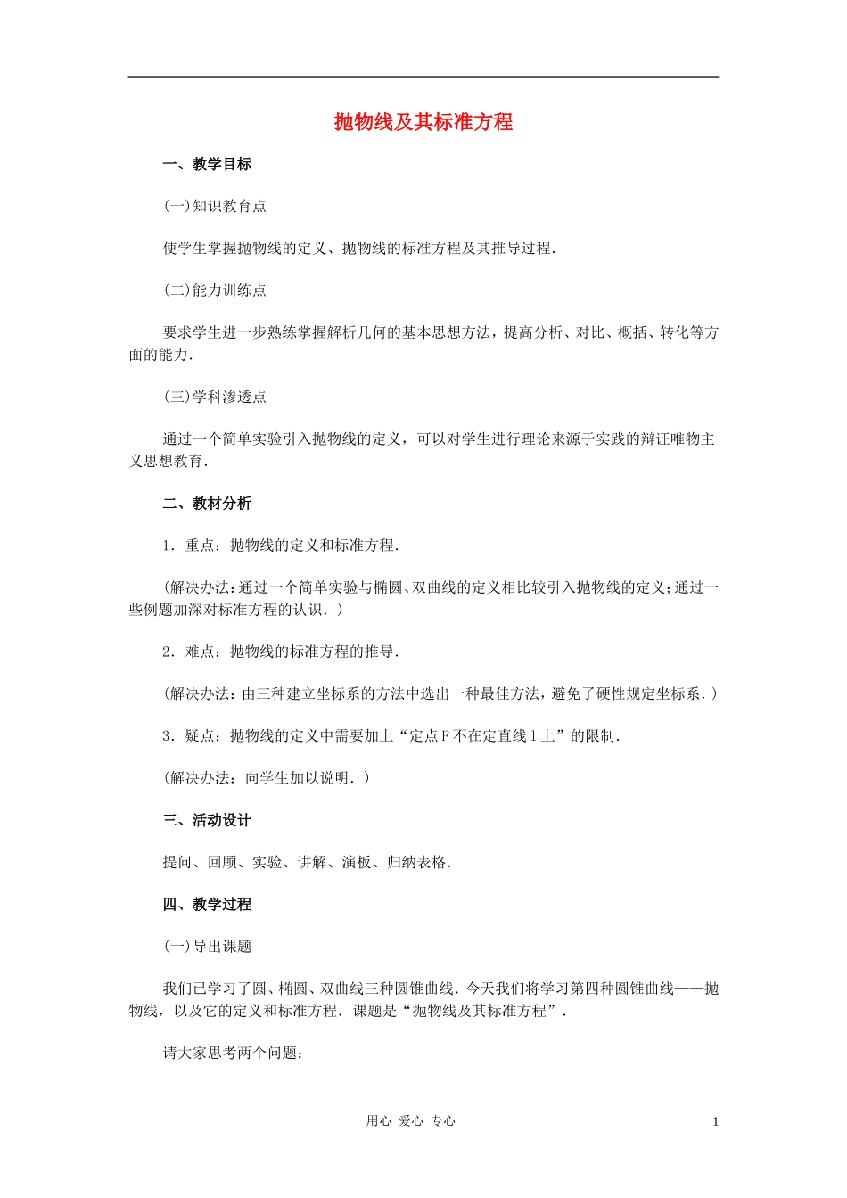 广西省高中数学 抛物线及其标准方程教时教案 旧人教版_第1页