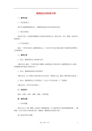 广西省高中数学 抛物线及其标准方程教时教案 旧人教版