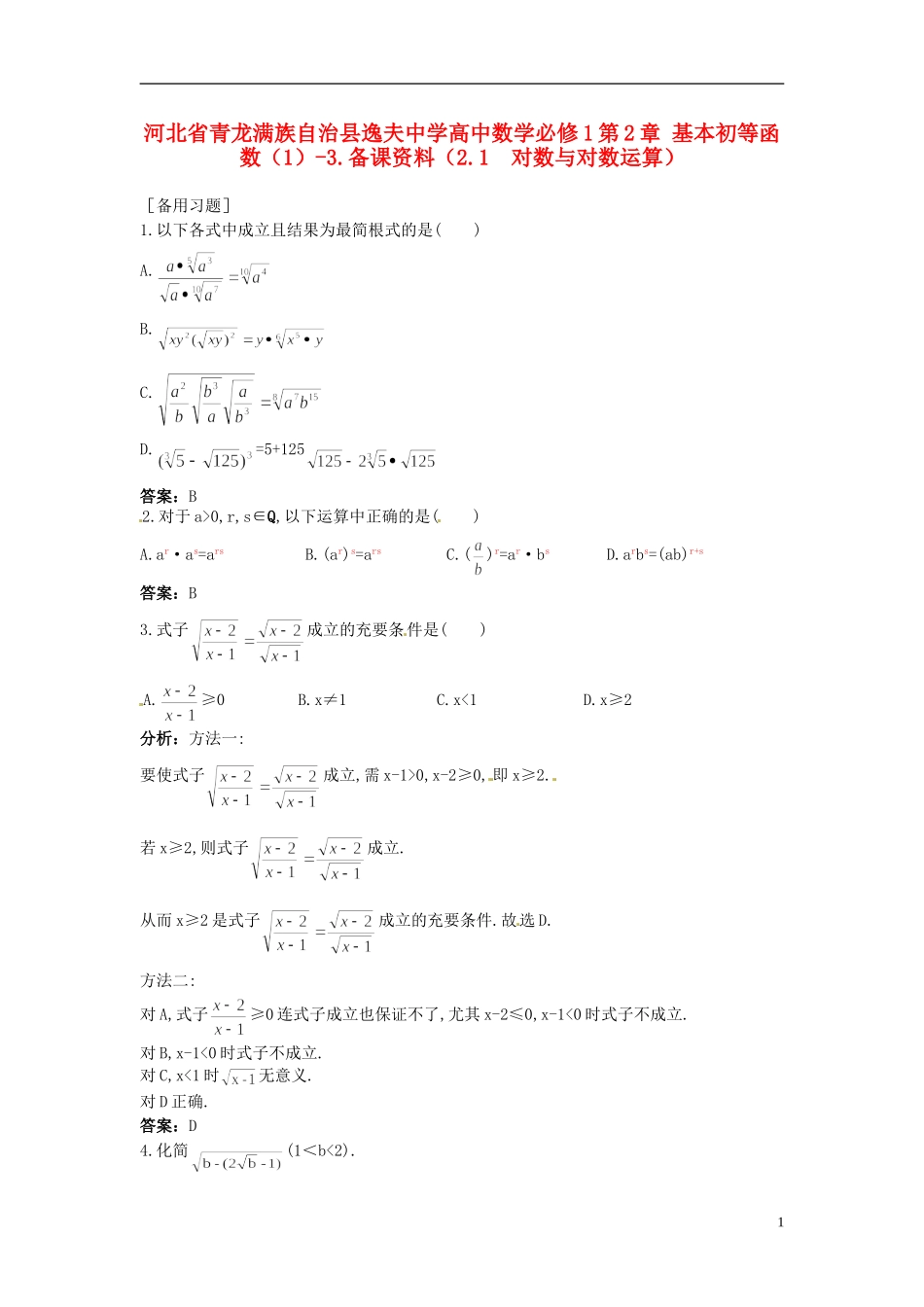 河北省青龙满族自治县逸夫中学高中数学 第2章 基本初等函数（1）（2.1 对数与对数运算）备课资料 新人教A版必修1_第1页