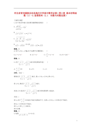 河北省青龙满族自治县逸夫中学高中数学 第2章 基本初等函数（1）（2.1 对数与对数运算）备课资料 新人教A版必修1