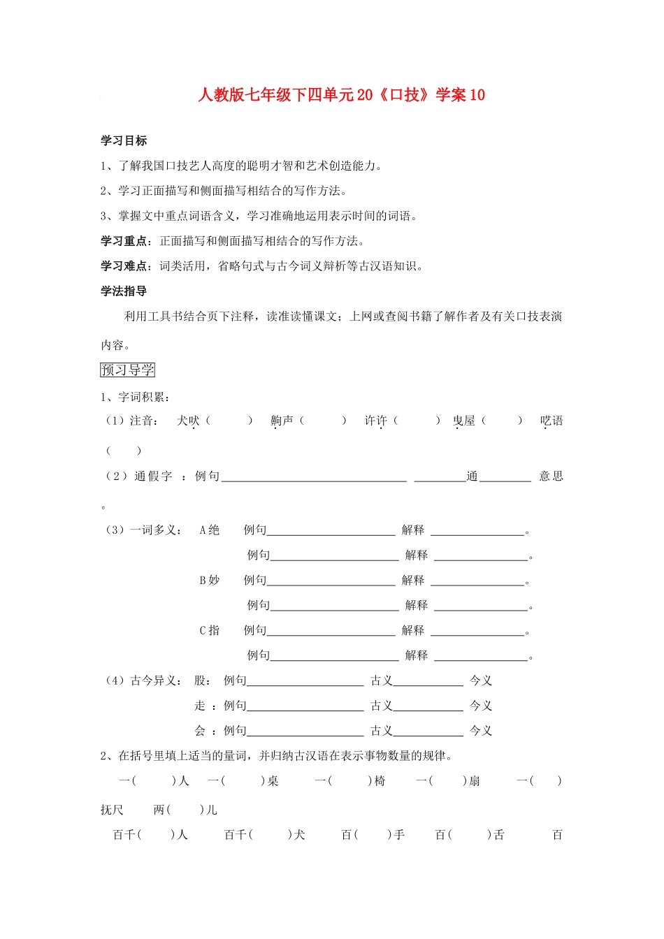 七年级语文下四单元20《口技》学案10人教版_第1页