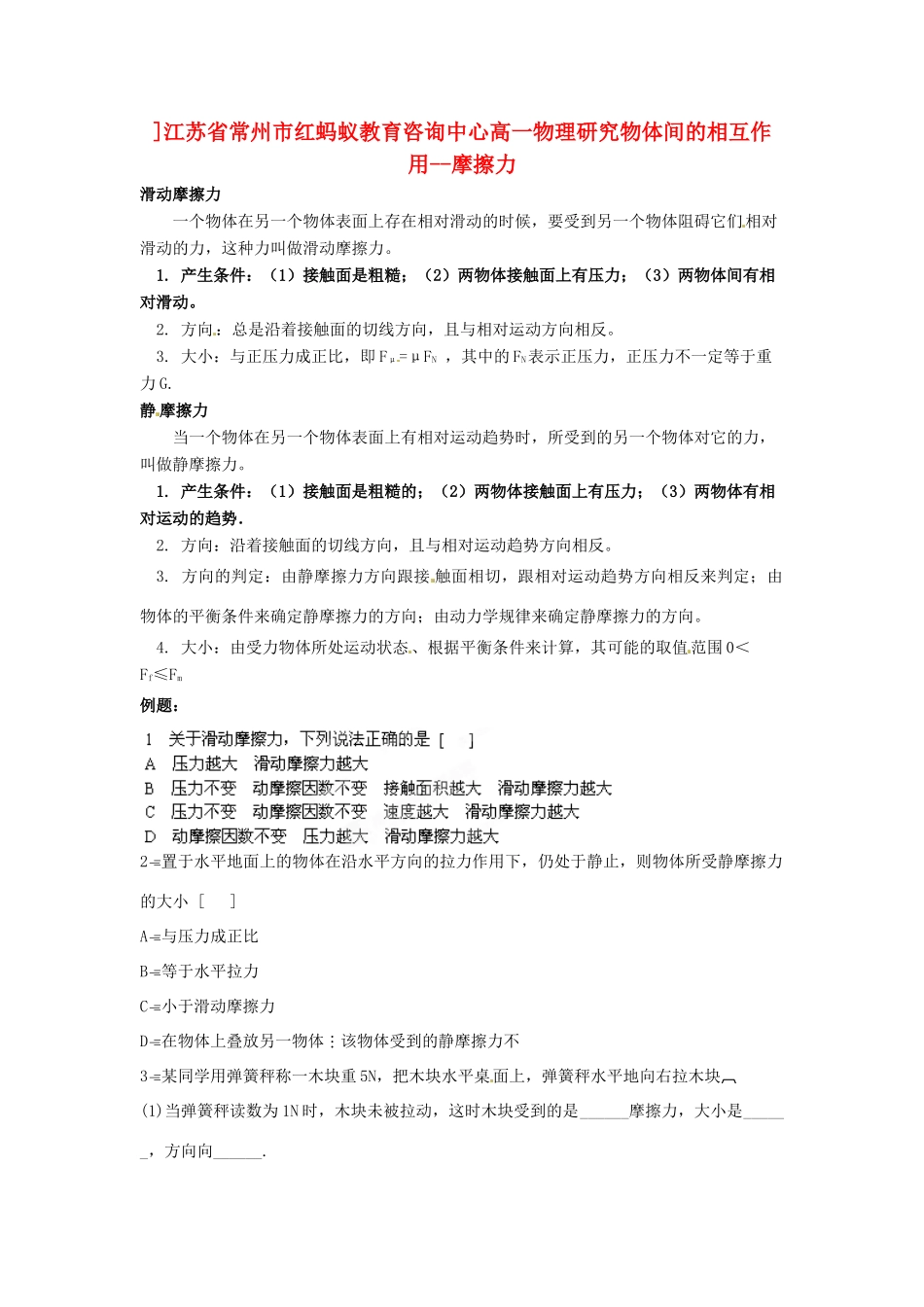 江苏省常州市红蚂蚁教育咨询中心高一物理 研究物体间的相互作用 摩擦力学案_第1页