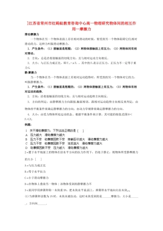 江苏省常州市红蚂蚁教育咨询中心高一物理 研究物体间的相互作用 摩擦力学案