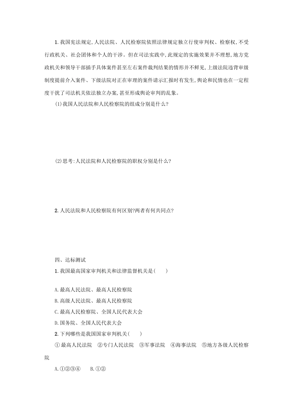 八年级道德与法治下册 第三单元 人民当家作主 第六课 我国国家机构 第5框 国家司法机关学案 新人教版-新人教版初中八年级下册政治学案_第2页