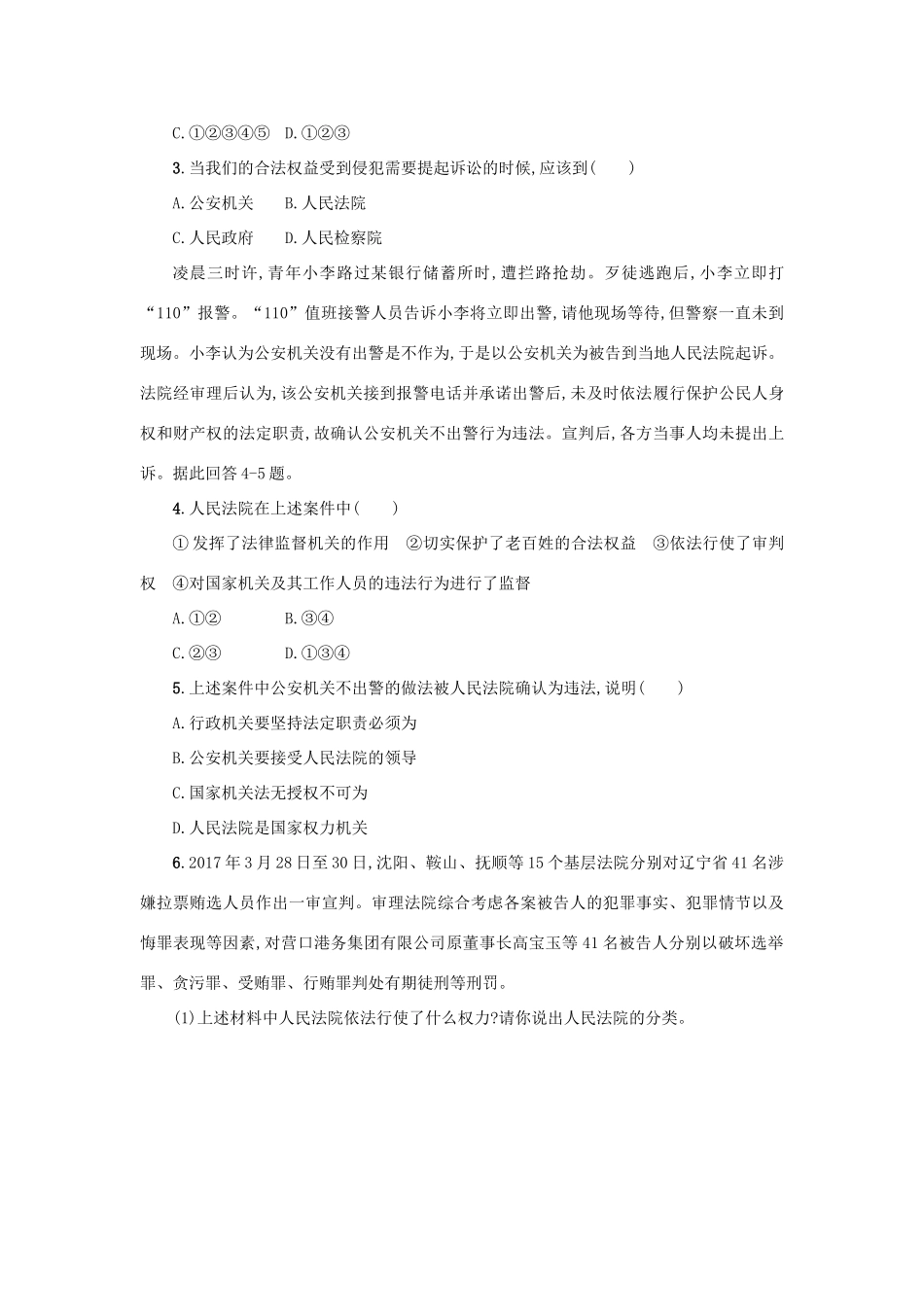 八年级道德与法治下册 第三单元 人民当家作主 第六课 我国国家机构 第5框 国家司法机关学案 新人教版-新人教版初中八年级下册政治学案_第3页