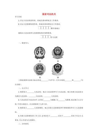 八年级道德与法治下册 第三单元 人民当家作主 第六课 我国国家机构 第5框 国家司法机关学案 新人教版-新人教版初中八年级下册政治学案