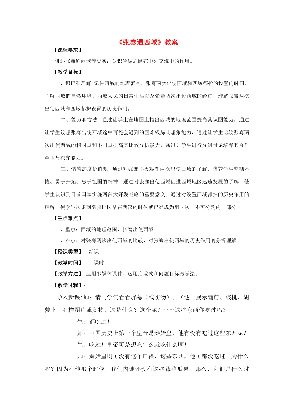 七年级历史《张骞通西域》教案_第1页