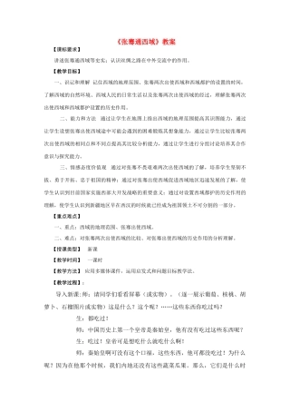 七年级历史《张骞通西域》教案