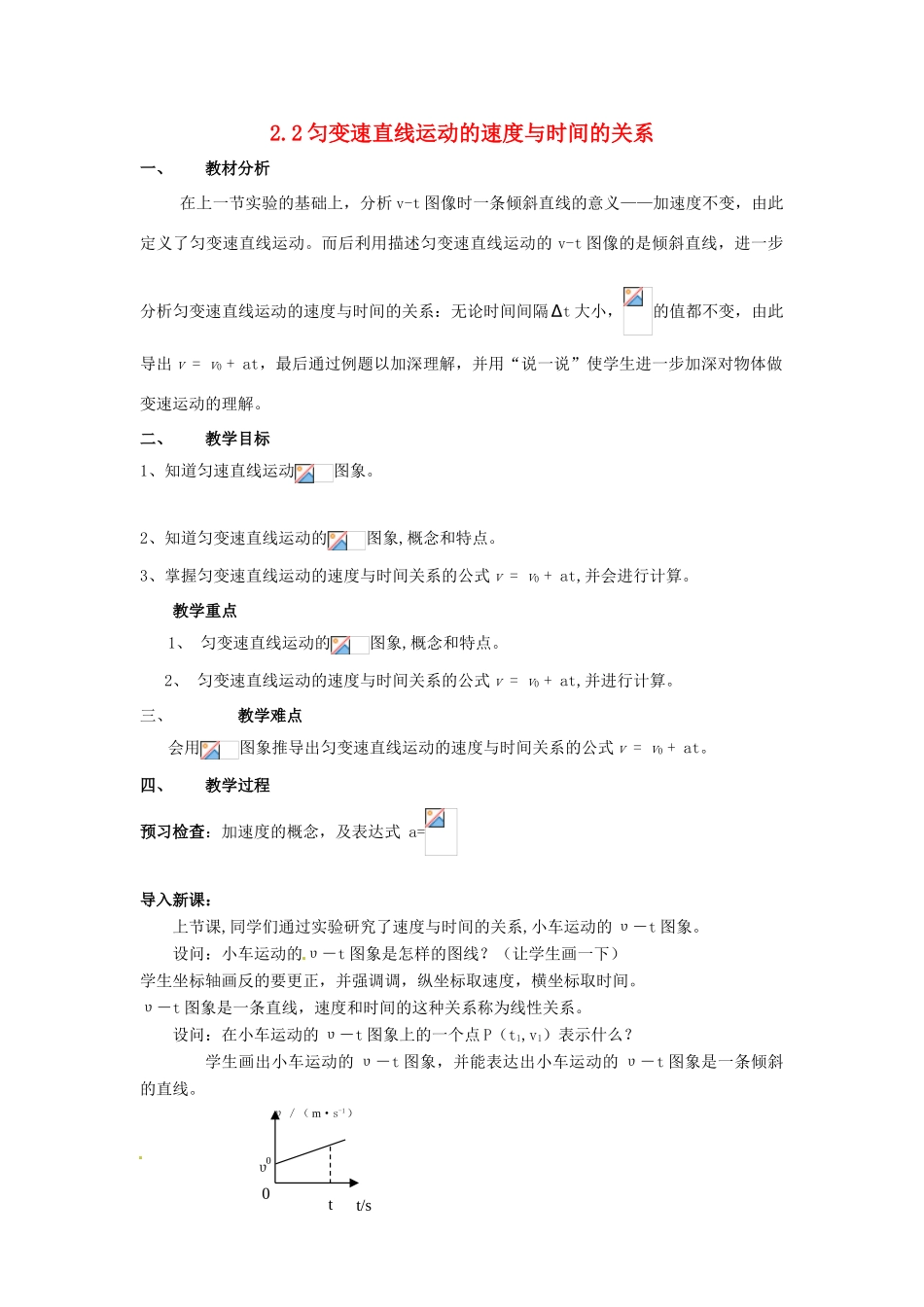高中物理 第二章第二节2.2匀变速直线运动的速度与时间的关系教案 新人教版必修1 _第1页