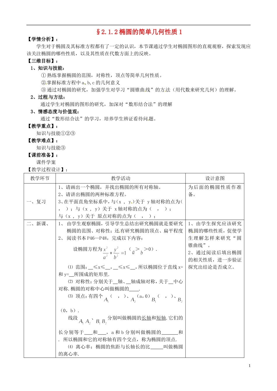 湖北省恩施巴东县第一高级中学高中数学 2.1.2椭圆的简单几何性质1教案 新人教版选修1-1_第1页