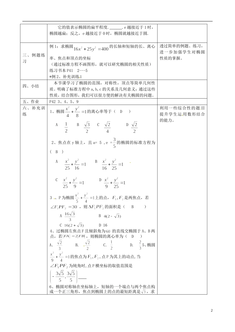 湖北省恩施巴东县第一高级中学高中数学 2.1.2椭圆的简单几何性质1教案 新人教版选修1-1_第2页