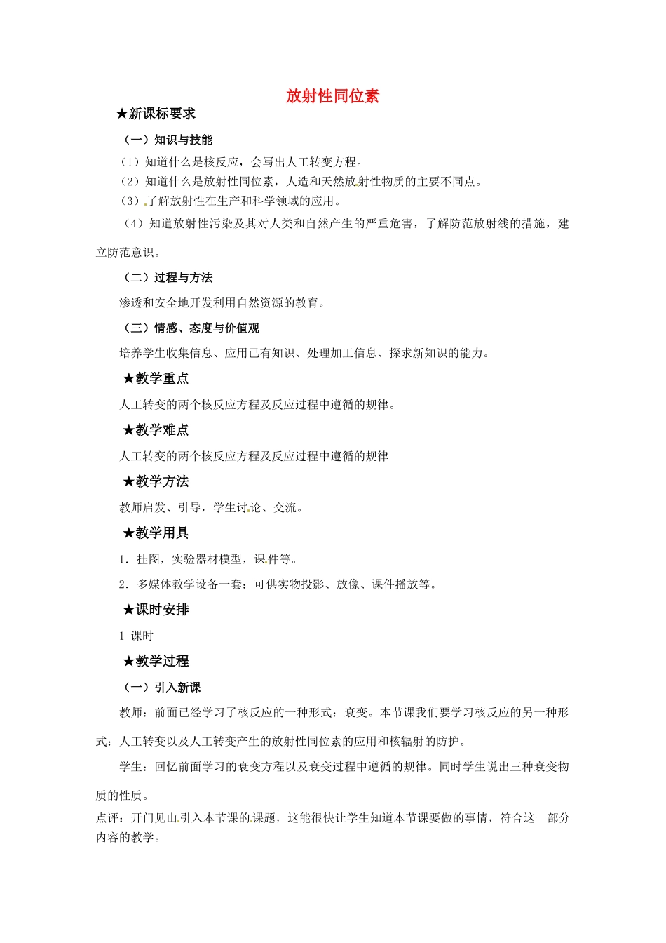 高中物理 第四章4.3 《放射性同位素》教案 粤教版选修3-5_第1页
