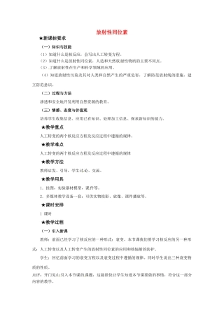 高中物理 第四章4.3 《放射性同位素》教案 粤教版选修3-5
