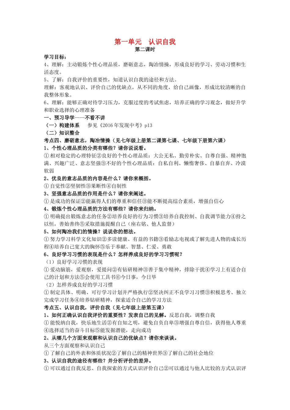 安徽省中考政治第一轮复习 专题一 第一单元 认识自我（第2课时）学案 新人教版-新人教版初中九年级全册政治学案_第1页