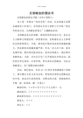 无偿献血的倡议书